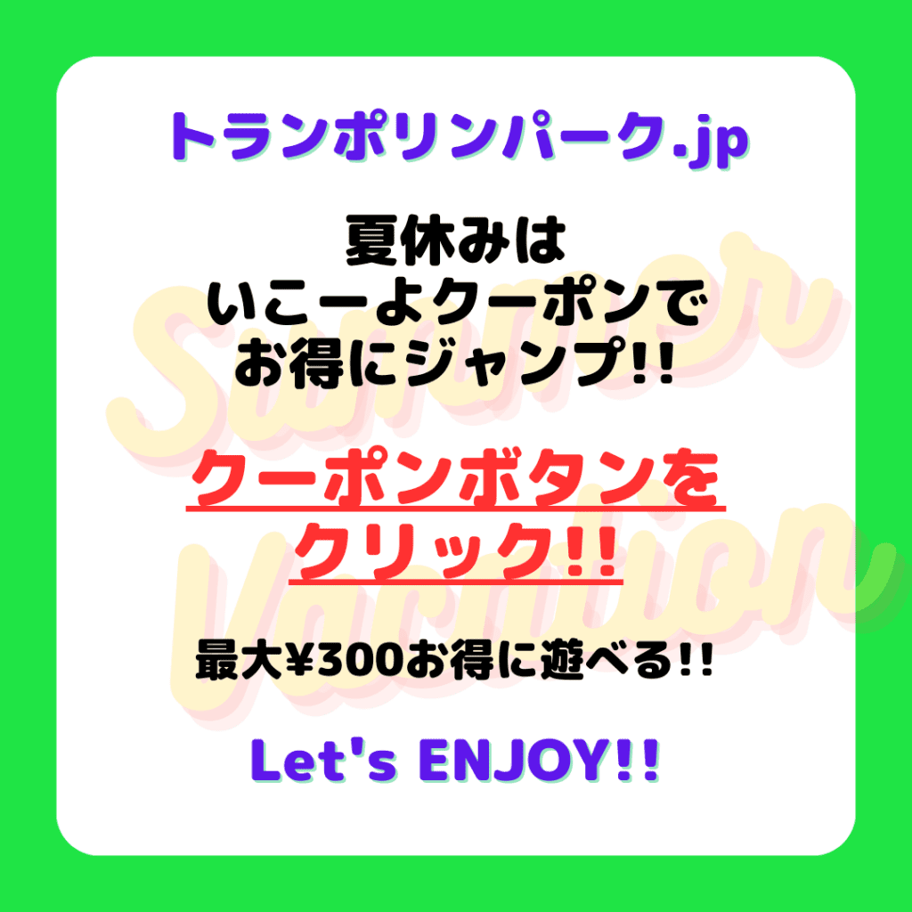 夏休みクーポン