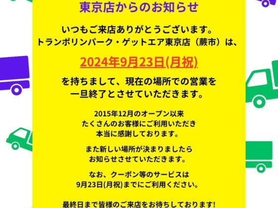 東京店からのお知らせ